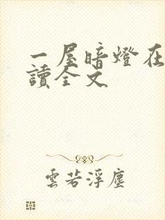 一屋暗灯在线阅读全文