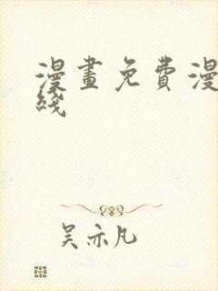 漫画免费漫画在线