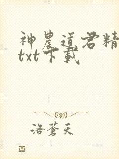 神农道君精校版txt下载