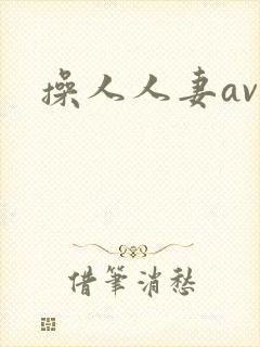 操人人妻av