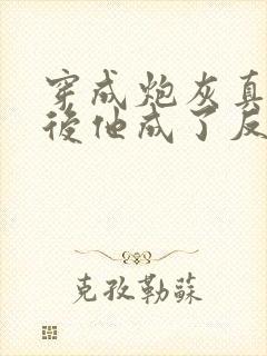 穿成炮灰真少爷后他成了反派封面