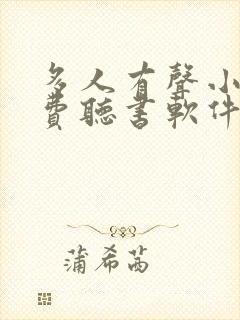 多人有声小说免费听书软件封面