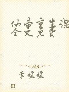 仙帝重生混都市全文免费