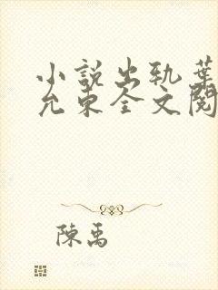 小说出轨叶真秦允东全文阅读