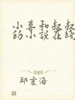 小喜和叔叔爸爸的小说在线阅读全文封面