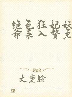 绝色狂妃妖孽王爷来入赘免费阅读封面