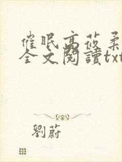 催眠高莜柔小说全文阅读txt