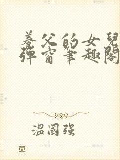 养父的女儿们无弹窗笔趣阁封面