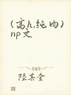 (高h,纯肉)np文
