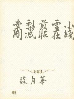 棠梨煎雪小说无删减版在线阅读封面