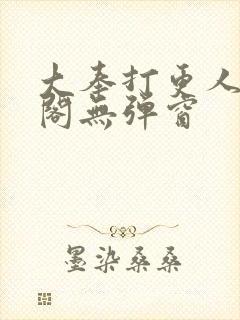 大奉打更人笔趣阁无弹窗