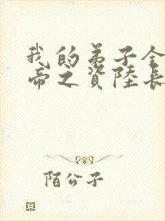 我的弟子全是大帝之资陆长生好看么