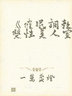 《催眠调教高冷双性美人室友(1v1)》作封面