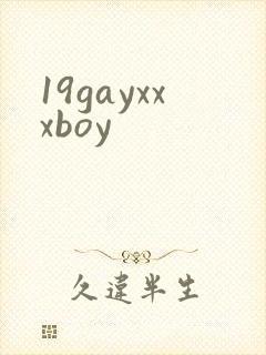 19gayxxxboy封面