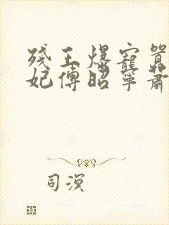 残王爆宠嚣张医妃傅昭宁萧澜渊小说