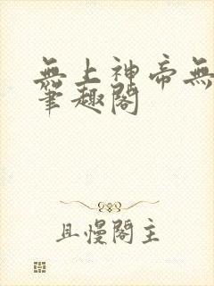 无上神帝无弹窗笔趣阁