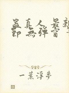 蛊真人 最新章节 无弹窗 笔趣阁