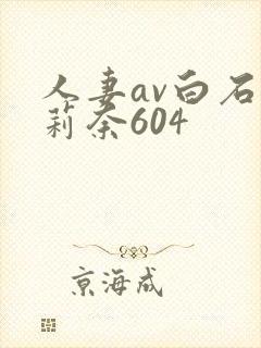人妻av白石茉莉奈604