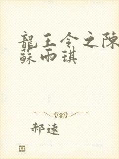 龙王令之陈平,苏雨琪
