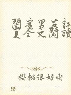 闺蜜男友许程苏夏全文阅读封面