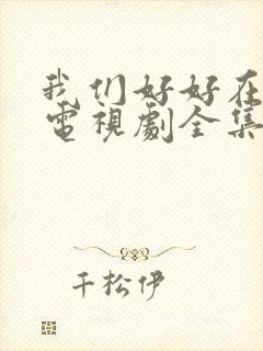 我们好好在一起电视剧全集免费观看41集封面