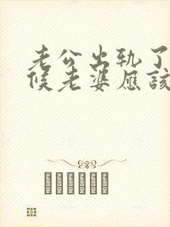 老公出轨了这时候老婆应该怎么办呢