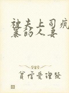被夫上司疯狂强暴的人妻