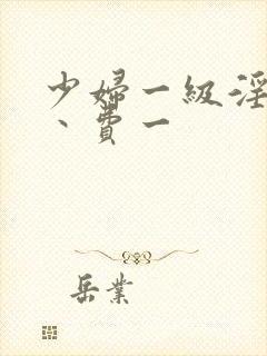 少妇一级淫片免丶费一