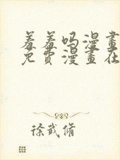 羞羞吗漫画页面免费漫画在线阅读封面