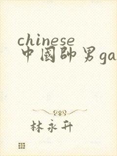 chinese中国帅男gay1