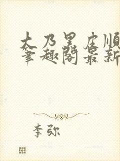 大乃黑皮顺直男笔趣阁最新章节更新
