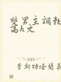 双男主调教惩罚高h文