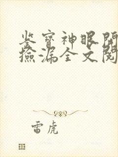 鉴宝神眼开局就捡漏全文阅读免费