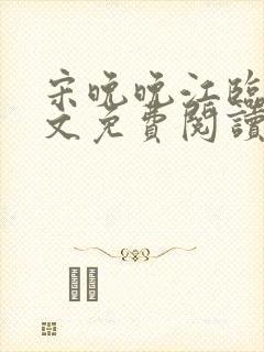 宋晚晚江临舟全文免费阅读