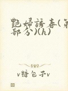 艳妇诱春(第1部分)(h)
