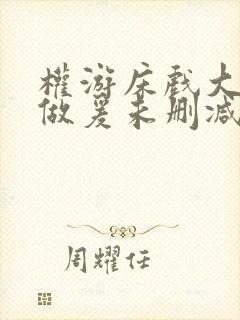 权游床戏大尺度做爰未删减版