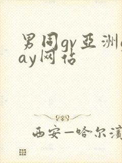 男同gv亚洲gay网站