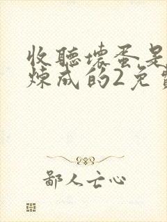 收听坏蛋是怎么炼成的2免费有声书