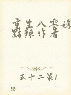 重生八零媳妇有点辣作者