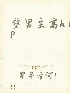 双男主高h np