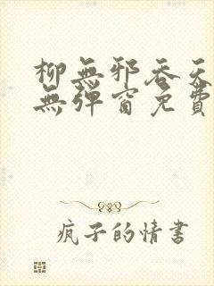 柳无邪吞天神鼎无弹窗免费全文笔趣阁封面