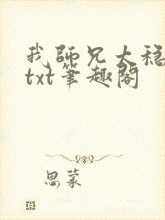 我师兄太稳健了txt笔趣阁