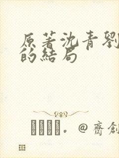 原著沈青刘丽娜的结局