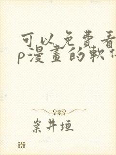 可以免费看vip漫画的软件