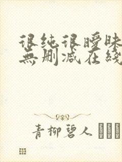 很纯很暧昧漫画无删减在线阅读免费封面