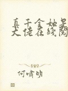 真千金她是全能大佬在线阅读封面