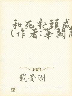 和死对头成婚后(作者:华阙阙)