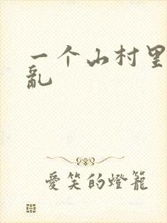 一个山村里的全乱