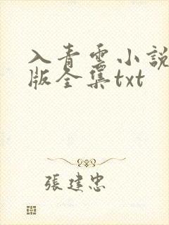 入青云小说精校版全集txt
