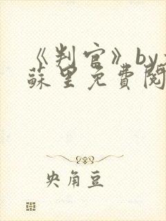 《判官》by木苏里免费阅读